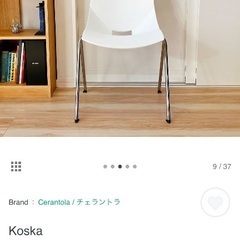 コスカ（Koska）チェアの画像