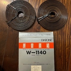 本日で一旦終了します→ダイヤトーンスピーカーケーブルW-1140他