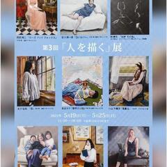 入場料【無料】本格派■人物画の展覧会