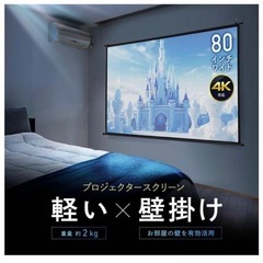 【美品】値下げしました⭕️プロジェクター スクリーン 80インチワイド 4K フルHDの画像
