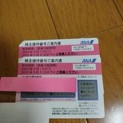 ANA　株主優待券　2枚