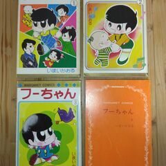 『フーちゃん』１～４巻　いまいかおる　集英社