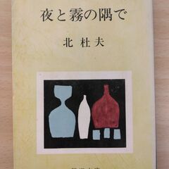 『夜と霧の隅で』北杜夫　新潮文庫