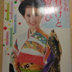 『ヤングの着つけと帯結び』主婦の友社