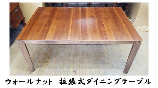D49　ウォールナット　拡張式ダイニングテーブル