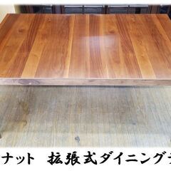 D49　ウォールナット　拡張式ダイニングテーブル