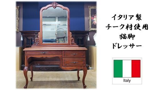 D45　美品！　イタリア製 チーク材使用 猫脚 ドレッサー