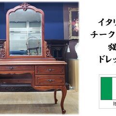 D45　美品！　イタリア製 チーク材使用 猫脚 ドレッサー