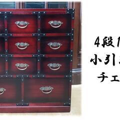D44 4段11杯 小引き出し チェスト
