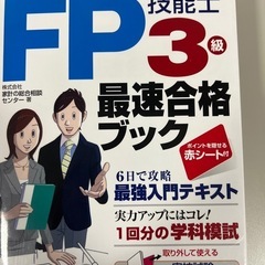 FP技能士3級 最速合格ブック '19→'20年版