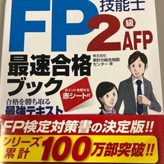 FP技能士2級AFP最速合格ブック '16→'17年版