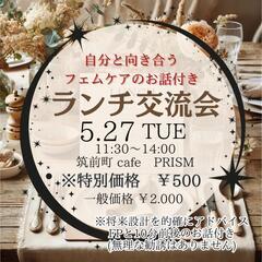 【女性限定】ランチ交流会 in 筑前　フェムケアのお話付き