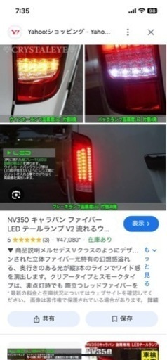 NV350 キャラバン　ファイバーLED テールV2  E26
