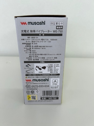musashi除草バイブレーター　新品