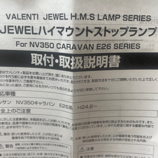キャラバン　NV350  ハイマウントストップランプ　ヴァレンティ