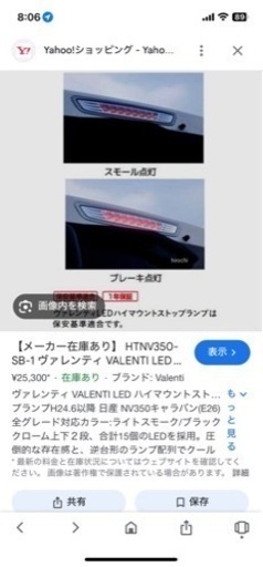 キャラバン　NV350  ハイマウントストップランプ　ヴァレンティ