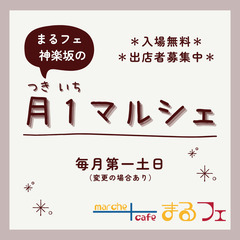 まるフェ神楽坂☆月1マルシェ開催いたします！