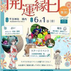 2025年繋がる会at千方神社 開催決定! 『開運縁日』