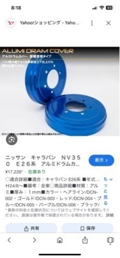 ニッサン　キャラバン　NV350 E26系　アルミドラムカバー