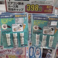 エアコン排水ホース用防虫キャップ