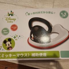 ほぼ未使用　ミッキー　補助便座　トイトレ