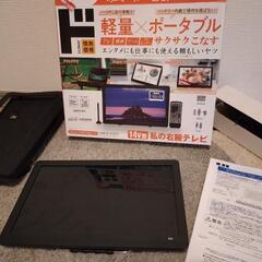 中古】ポータブルテレビを格安/激安/無料であげます・譲ります 中古】ポータブルテレビを格安/激安/無料であげます・譲ります