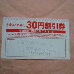 7/31まで【無料】小僧寿し３０円割引券　値引き券クーポン
