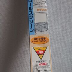 新品未使用ロールスクリーン