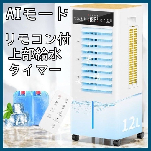 冷風機 冷風扇 12L 上部給水 スポットクーラー タイマー AI ミスト 新品 冷風機 冷風扇 12L 上部給水 スポットクーラー タイマー AI 最も安い