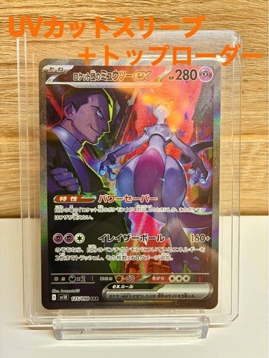 ロケット団のミュウツーex SAR SV10 ロケット団の栄光 125/098