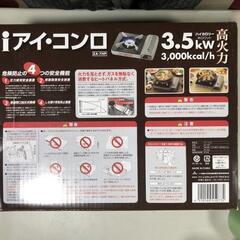 【松本市引き取り限定】⭐未使用品⭐iアイ・コンロ（3.5kw）の画像