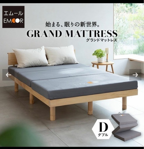 エムール　グランドマットレス　ダブル　12cm厚　美品