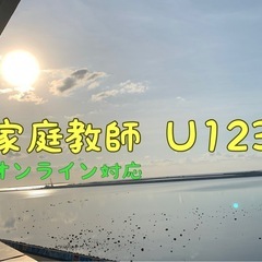 オンラインで家庭教師、個別指導を行います。　　算数、数学、沖縄県...