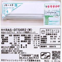 🍃日立 エアコン白くまくん 18畳程度 5.6kw クリーン機能充実 ベーシック RAS-DT56R2(W) 2024年製 ¥99,999 (H250407g-8) 一宮市 リサイクルショップ の画像