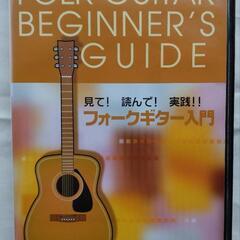 ギター入門　DVD