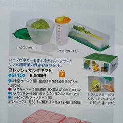 Tupperware　フレッシュサラダギフト【美品】の画像