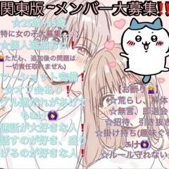 関東‼️特に女子メンバーさん大募集‼️