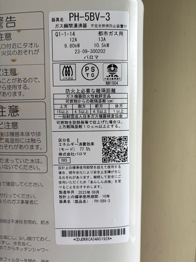 美品】2023年製パロマガス湯沸器PH-5BV都市ガス12A/13A音声 美品】2023年製パロマガス湯沸器PH-5BV都市ガス12A/13A音声