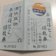 得とく回数券　4枚　湯快爽快茅ケ崎
