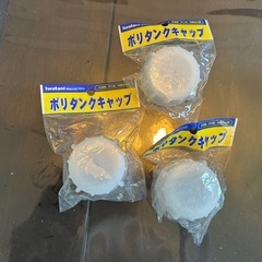 ポリタンク　キャップ