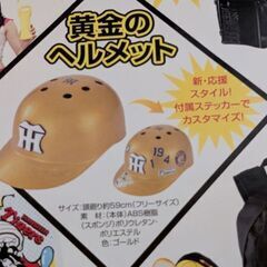 阪神タイガース 限定品 黄金のヘルメット 子供用の画像