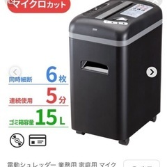 家庭用か業務用シュレッダー　譲ってください