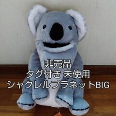 非売品 未使用・タグ付き シャクレルプラネット シャクレルBIG...