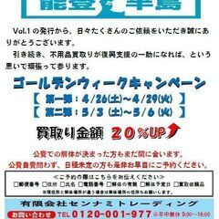 無料出張買取・無料出張査定！不用品買取！【一切料金はいただきません】 - 珠洲市