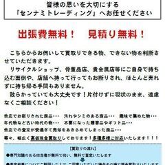 無料出張買取・無料出張査定！不用品買取！【一切料金はいただきません】 - 地元のお店