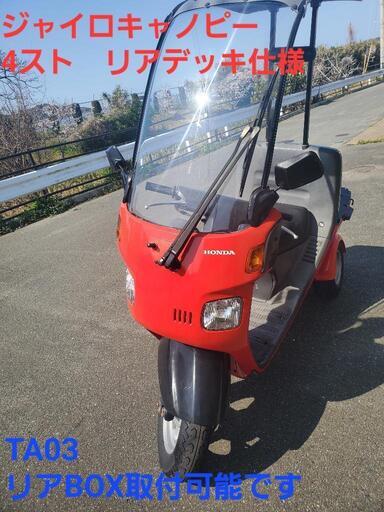 福岡 ジャイロキャノピー 4スト 車庫保管 ホンダ トライク 雨よけ