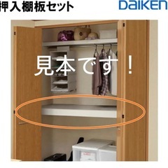 押入棚板セット〖値下げ中〗