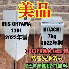 中古家電セット(冷蔵庫 IRISOHYAMA 170L 2023...