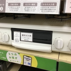 【トレファク神戸新長田】リンナイの2021年製都市ガステーブルで...