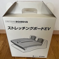(終了)ストレッチボード
